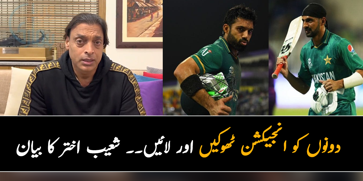 دونوں کو انجیکشن ٹھوکیں اور لائیں۔۔ شعیب اختر کا سیمی فائنل کیلئے شعیب اور رضوان کا فوری علاج کروا کر کھیلانے کا مشورہ