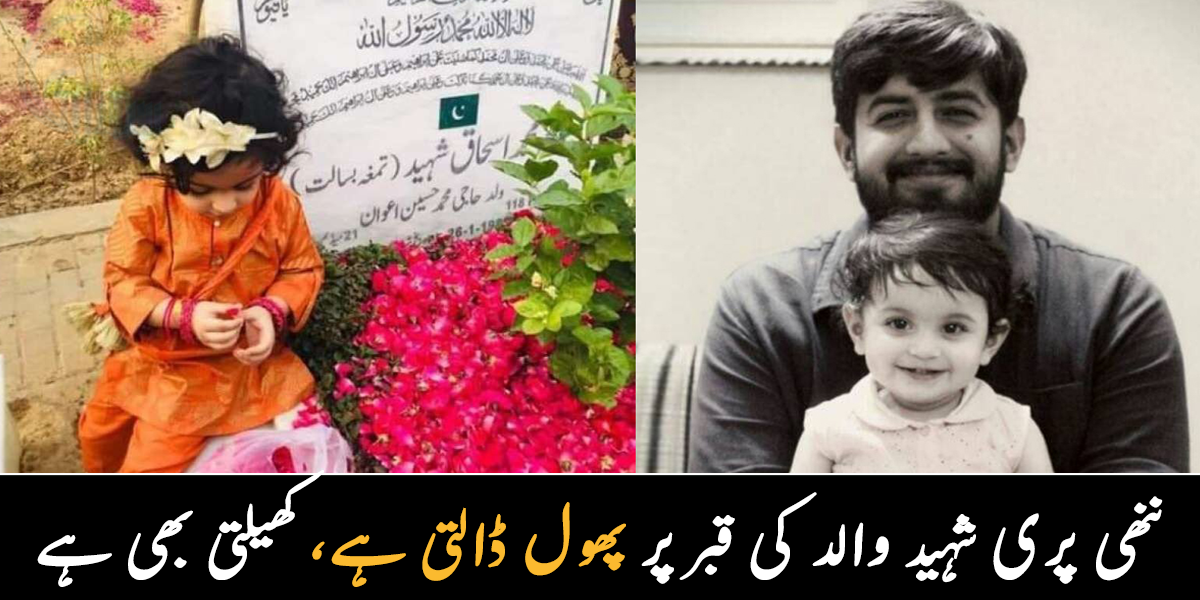 میجر اسحاق کی شہادت کے بعد بھی ان کی بیٹی والد کی قبر پر پھول ڈالنے آتی ہے ۔۔ ننھی پری جب والد کی قبر پر جاتی یے، تو 
