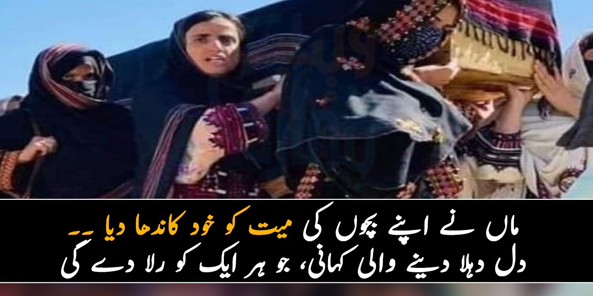 ماں نے اپنے بچوں کی میت کو خود کاندھا دیا ۔۔ ایک ایسی دل دہلا دینے والی کہانی، جسے جان کر کوئی بھی ایسا شخص نہیں ہوگا جس کی آنکھوں سے آنسو نہ آئے