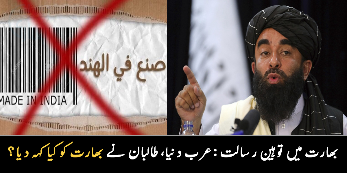 بھارتی ملازمین کو نکال دیا اور ۔۔ مودی حکومت کو توہین رسالت کرنا مہنگا پڑ گیا، عرب دنیا اور افغان طالبان نے کیا فیصلہ کر لیا؟