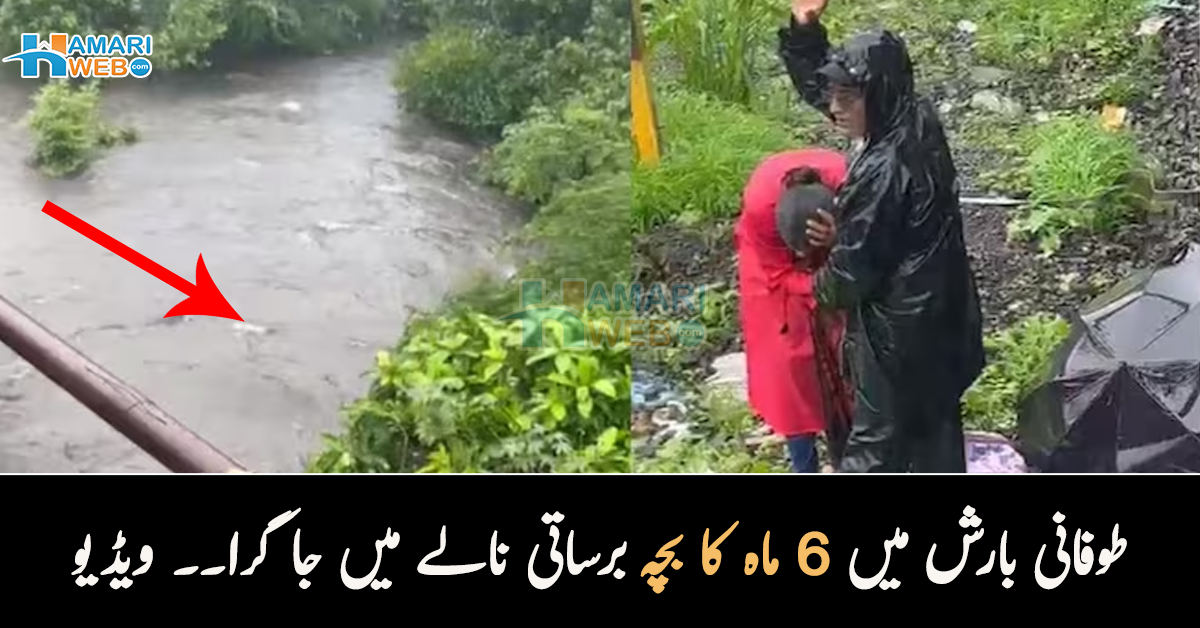 طوفانی بارش میں 6 ماہ کا بچہ برساتی نالے میں جا گرا۔۔ پھر کیا ہوا؟ افسوس ناک ویڈیو