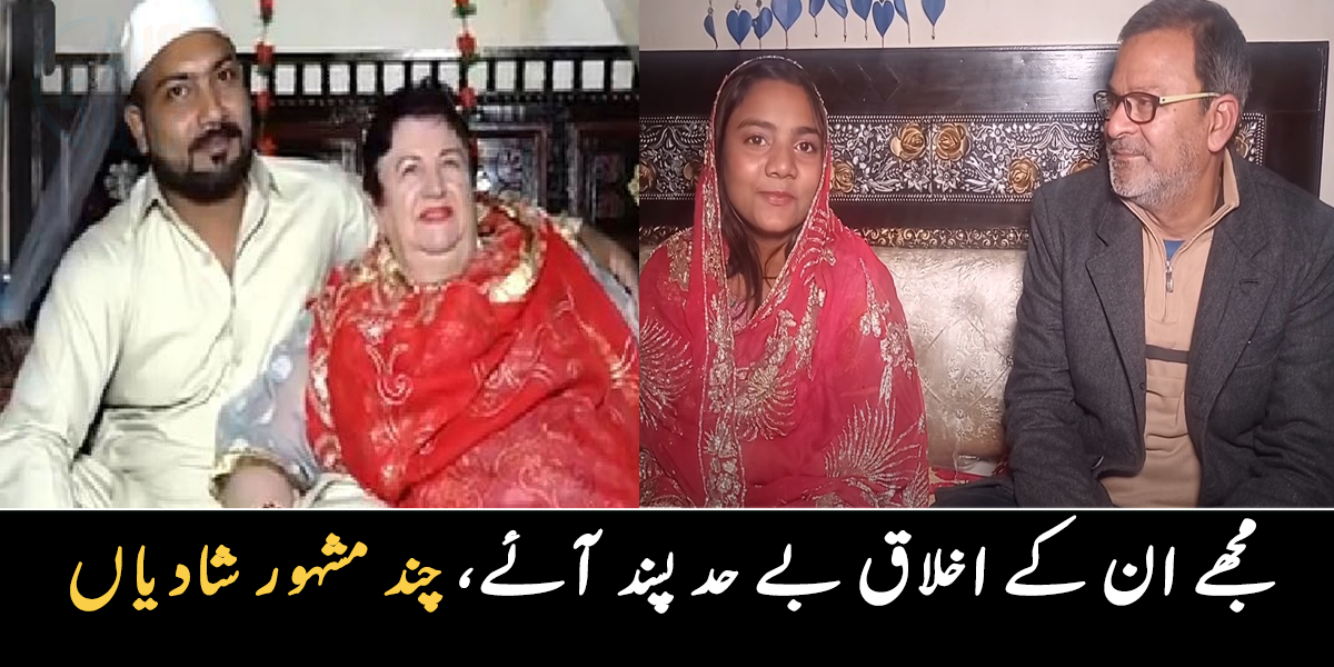 18 سالہ لڑکی نے 60 سالہ شخص سے شادی کر لی ۔۔ پاکستان کے کی چند ایسی شادیاں، جس میں دلہا اور دلہن کی عمر میں زمین آسمان کا فرق تھا