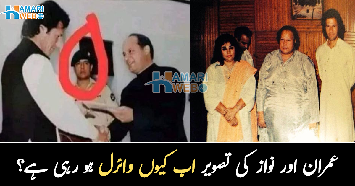 عمران خان اور نواز شریف کی تصویر اب  کیوں وائرل ہو رہی ہے؟ مشہور شخصیات کی پرانی تصاویر کی اصل کہانی