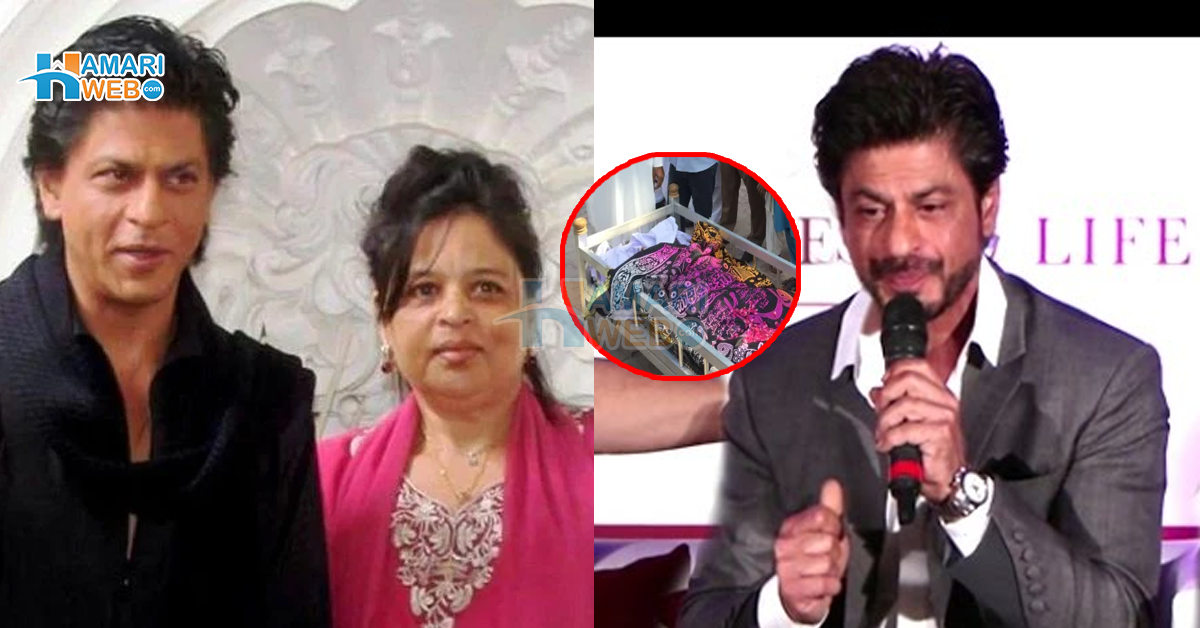  باپ کی لاش کو کفن میں لپٹا ہوا دیکھا تو بہن پاگل ہوگئی ۔۔ پیسہ سب کچھ نہیں! شاہ رُخ خان کی زندگی کا تکلیف دہ لمحہ