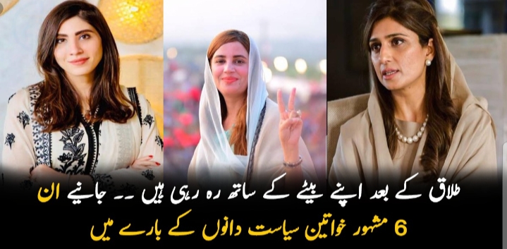 طلاق کے بعد اپنے بیٹے کے ساتھ رہ رہی ہیں ۔۔ جانیے ان 6 مشہور خواتین سیاست دانوں کے بارے میں ایسی معلومات جو بہت کم لوگ جانتے ہیں