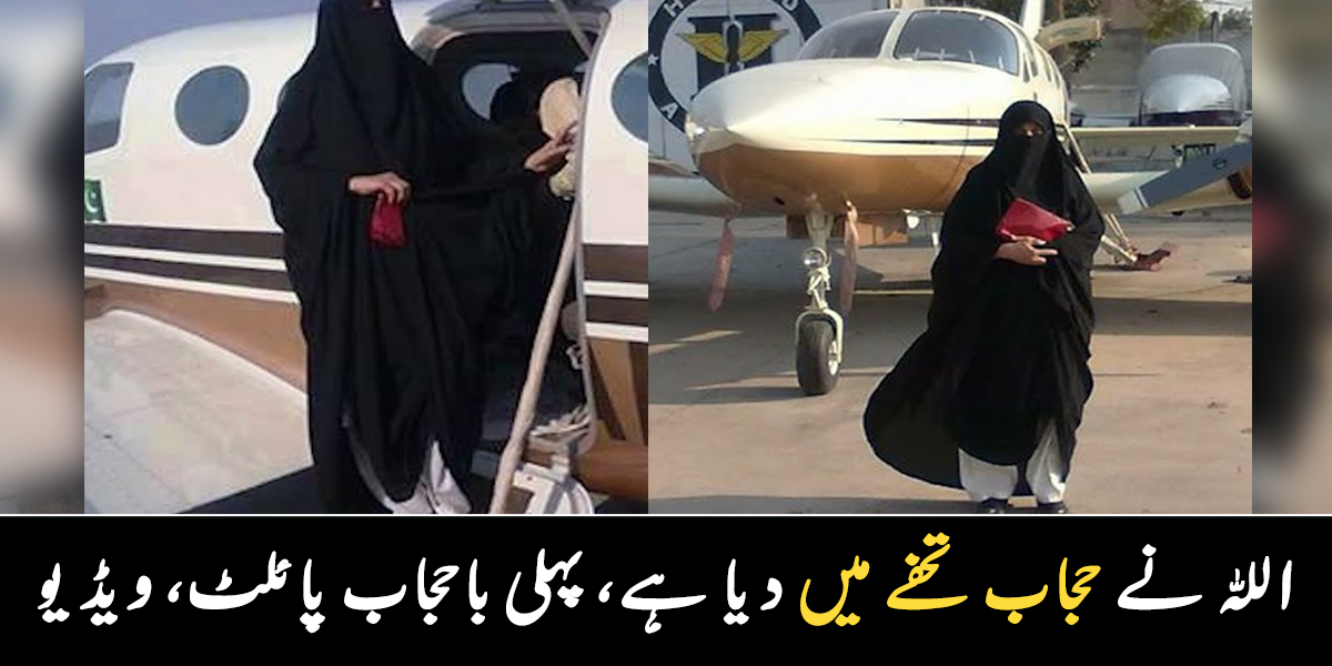 اللہ نے حجاب کا تحفہ دیا ہے، اسی لیے  ۔۔ پاکستان کی پہلی خاتون پائلٹ، جو برقع پہن کر جہاز اڑاتی ہیں، دیکھیے