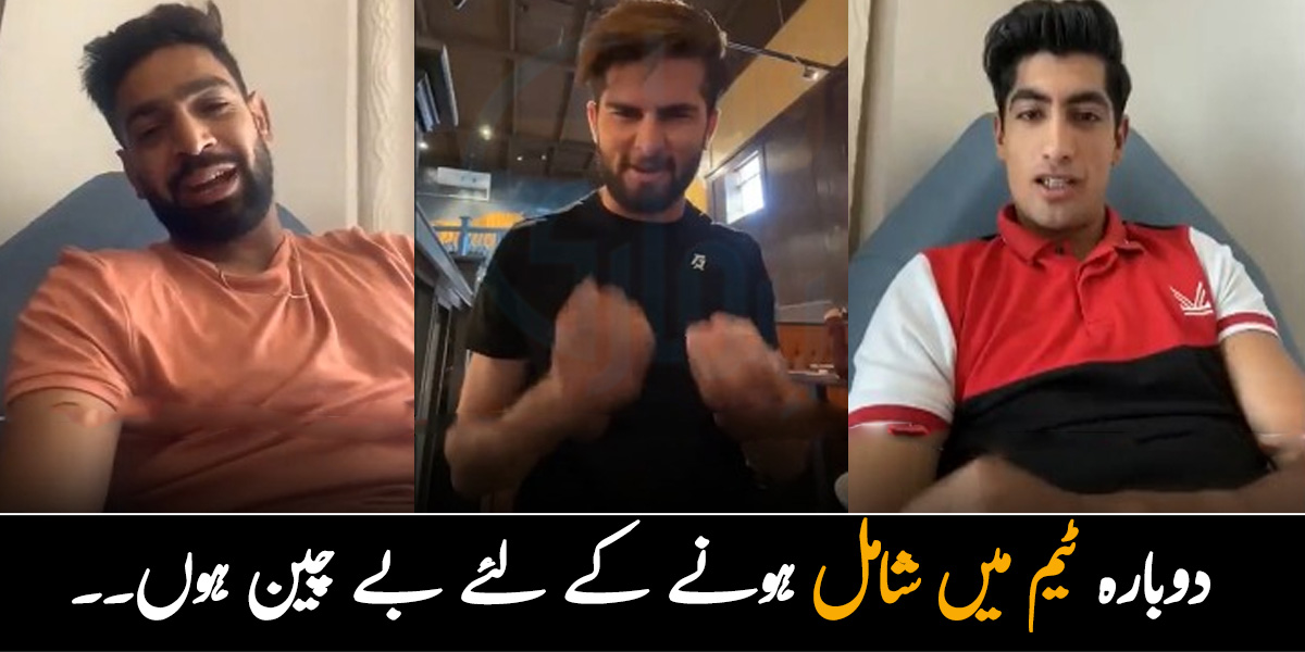 دوبارہ ٹیم میں شامل ہونے کے لئے بے چین ہوں۔۔ شاہین شاہ آفریدی کی حارث رؤف اور نسیم شاہ سے ویڈیو کال پر بات چیت! ویڈیو وائرل