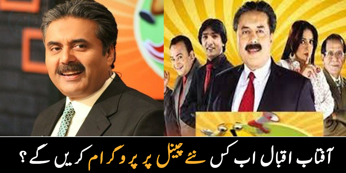 آفتاب اقبال نے کون سا نیا چینل جوائن کر لیا، اس سے پہلے چینل نے انہیں کتنی آفر کی تھی؟