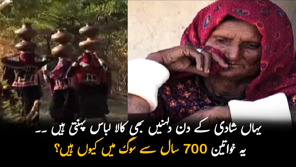 یہاں شادی کے دن دلہنیں بھی کالا لباس پہنتی ہیں ۔۔ یہ خواتین 700سال سے سوگ میں کیوں ہیں؟