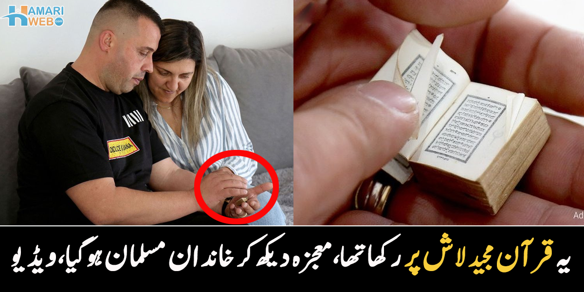 لاش پر رکھے اس قرآن کا معجزہ دیکھا تو۔۔ غیر مسلم خاندان نے قرآن کے کس معجزے کی وجہ سے اسلام قبول کر لیا؟