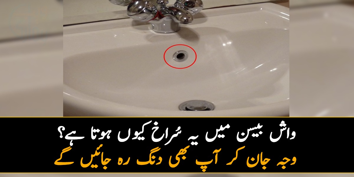 واش بیسن میں یہ سُراخ کیوں ہوتا ہے؟ وجہ جان کر آپ بھی دنگ رہ جائیں گے