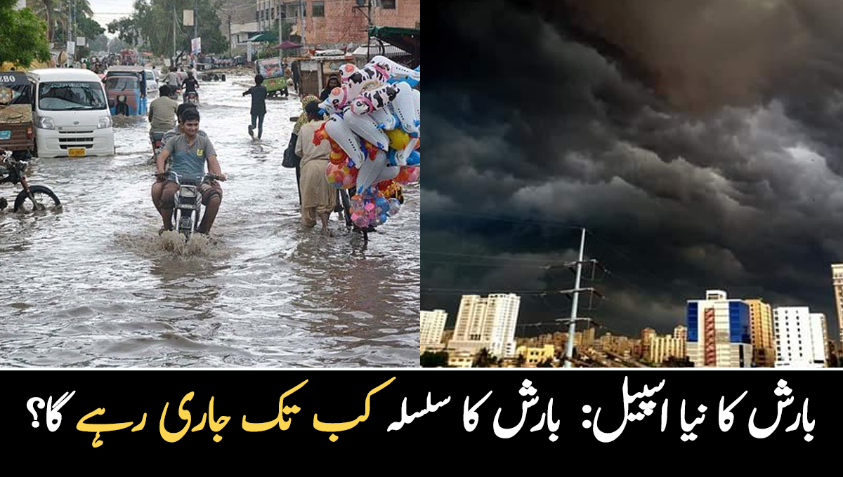 کراچی میں بارش کا نیا اسپیل ۔۔ شہر قائد میں بارش کا سلسلہ کب تک جاری رہے گا؟ محکمہ موسمیات نے بتادیا
