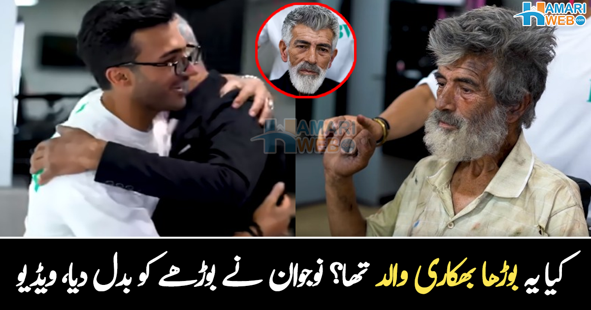 بھیک مانگنے والے کو کا چہرا بدل دیا ۔۔ کئی ماہ سے بغیر نہائے انسان کا چہرا بدلنے والا نوجوان، بزرگ کے ساتھ کیا کیا؟ دیکھیے