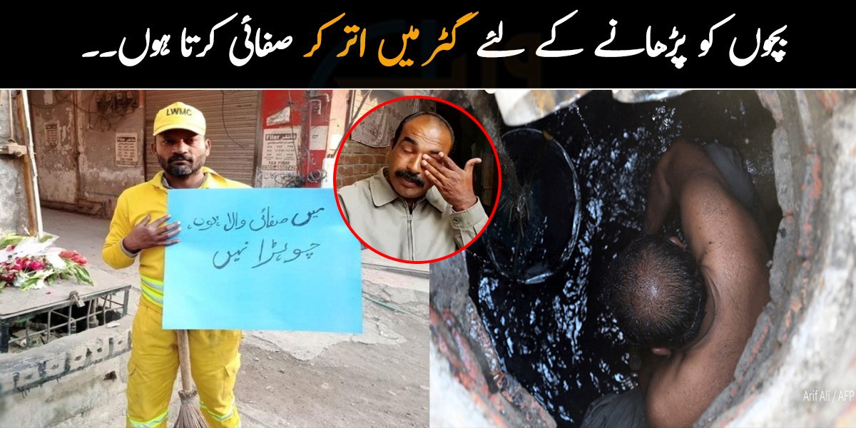 بچوں کو پڑھانے کےلئے پیسے  نہیں ہوتے اس لئے گٹر میں اتر کر صفائی کرتا ہوں۔۔ لوگ ان محنت کش صفائی کرنے والوں سے بدتمیزی کیوں کرتے ہیں؟
