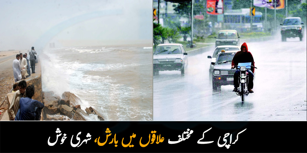 کراچی کے مختلف علاقوں میں ہلکی بارش، شہری موسمِ سرما کی پہلی بارش سے خوش