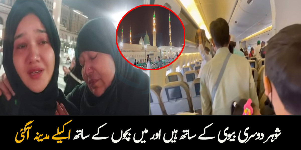 شوہر دوسری بیوی کے ساتھ ہیں اور میں بچوں کے ساتھ اکیلے مدینہ آگئی ۔۔ خاتون جب روضہ رسول ﷺ پر پہنچی تو کیا ہوا؟ مدینہ روانگی کے مناظر