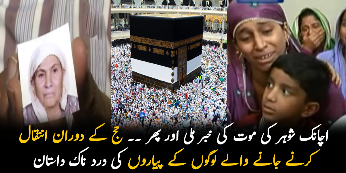 اچانک شوہر کی موت کی خبر ملی اور پھر ۔۔ حج کے دوران انتقال کرنے جانے والے لوگوں کے پیارے اپنوں کی بچھڑنے کی درد ناک داستان سناتے ہوئے رو پڑے