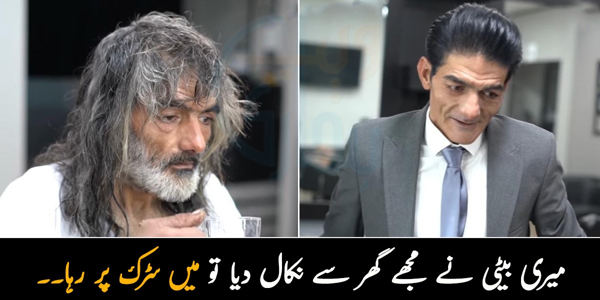 میری بیٹی نے مجھے گھر سے نکال دیا تو میں سڑک پر رہا۔۔ جانیں ایک ایسے شخص کی داستان جس کی اولاد نے اسے گھر سے نکالا تو اس نے اپنا نصیب کیسے بدلا؟