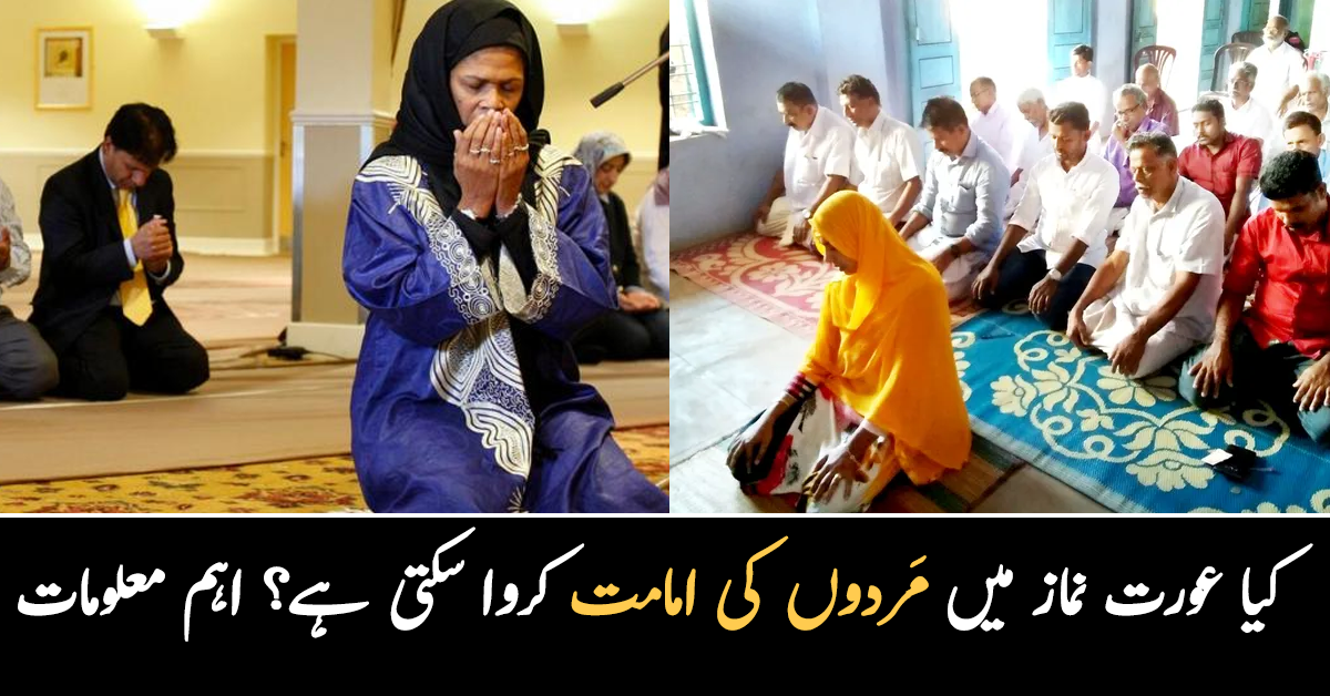 کیا عورت نماز میں مَردوں کی اِمامت کروا سکتی ہے ۔۔ خواتین کی باجماعت نماز کی اِمامت کے حوالے سے کیا اہم معلومات ملتی ہے؟ جانیئے