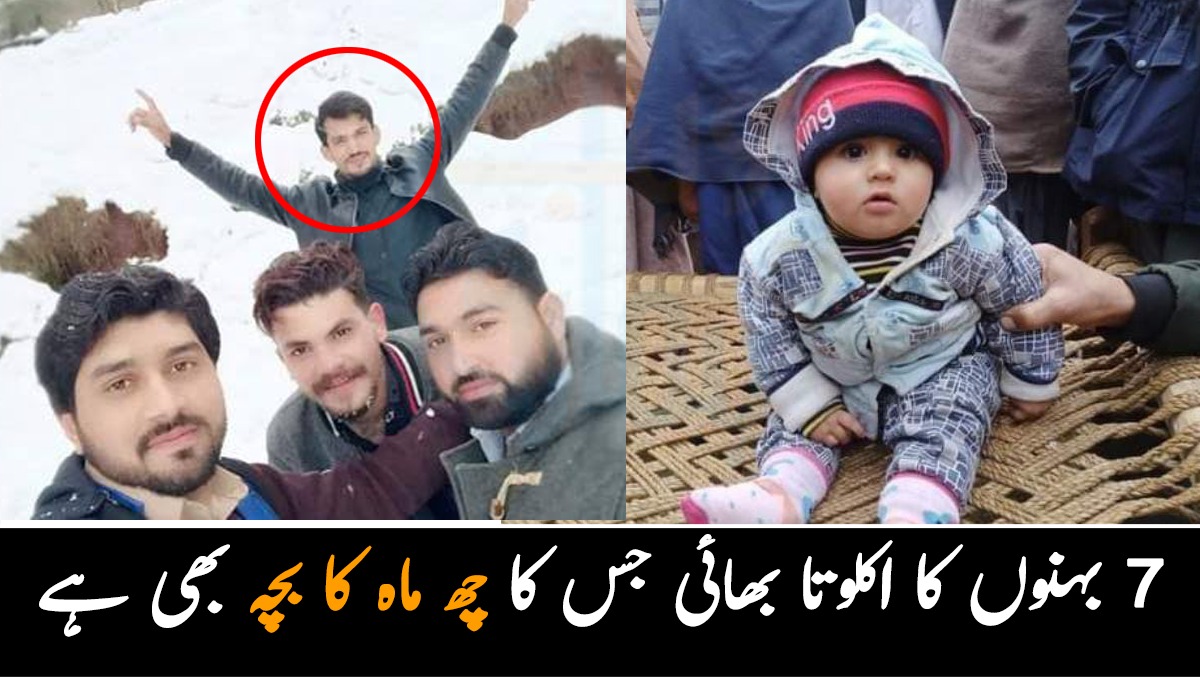 7 بہنوں کا اکلوتا بھائی جس کا چھ ماہ کا بچہ بھی ہے.. مری سانحے کا شکار ہونے والے اسد کی کہانی