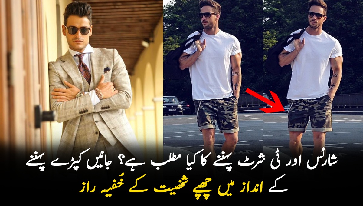 شارٹس اور ٹی شرٹ پہننے کا مطلب ہے کہ۔۔۔ اب اپنے پیاروں کے کپڑے پہننے کے انداز میں چُھپے شخصیت کے خفیہ راز جانیں