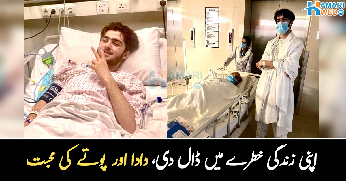 دادا سے محبت کرنے والا پوتا ۔۔ اپنی جان کی پرواہ کیے بغیر پوتے نے دادا کی زندگی کیسے بچائی؟