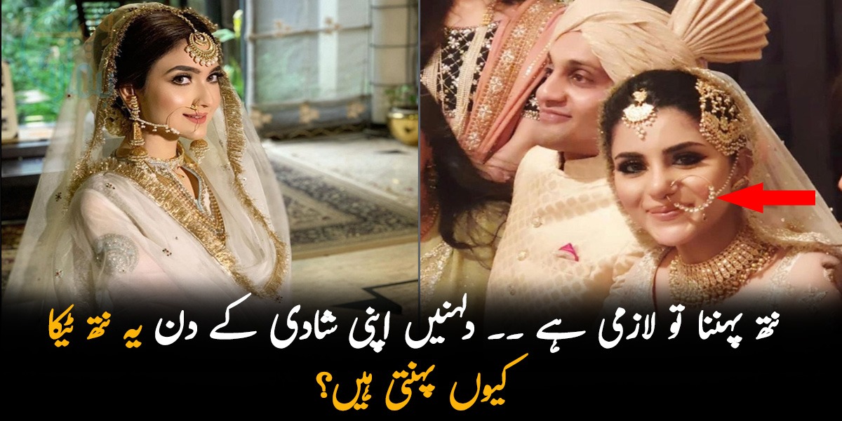 نتھ پہننا تو لازمی ہے ۔۔ دلہنیں اپنی شادی کے دن یہ نتھ ٹیکا کیوں پہنتی ہیں؟ جانیئے چند دلچسپ باتیں جو آپ نے بھی پہلے نہیں سُنی ہوں گی