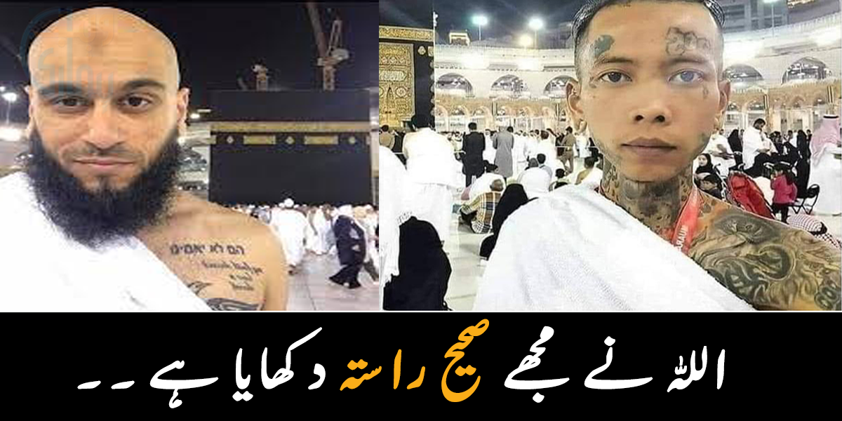 میرے جسم پر ٹیٹو تھا، مگر جب اللہ نے ہدایت دی تو ۔۔ وہ جسے چاہتا ہے، اپنے گھر بلا لیتا ہے، جانیے ان لوگوں کے بارے میں، جن کی ایک عمرے نے زندگی بدل دی