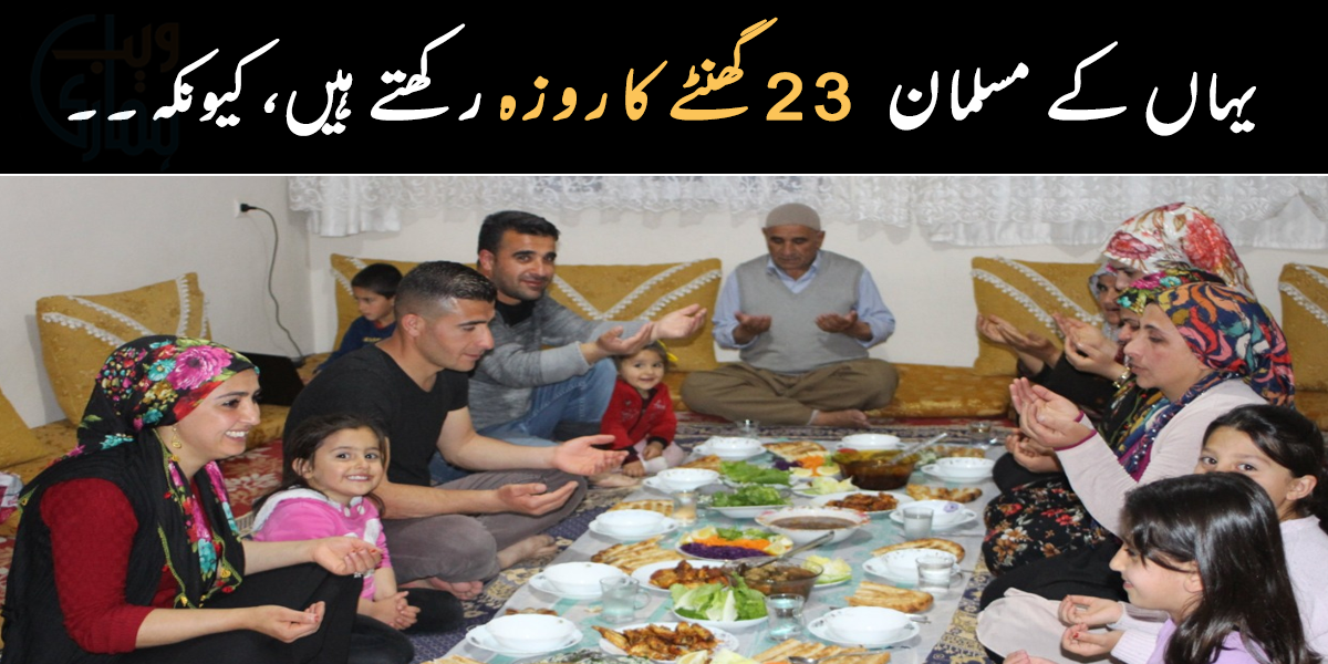 یہاں 23 گھنٹے کا روزہ رکھا جاتا ہے کیونکہ ۔۔ دنیا کے ان ممالک میں روزے کا دورانیہ ایک دن کے برابر ہوتا ہے