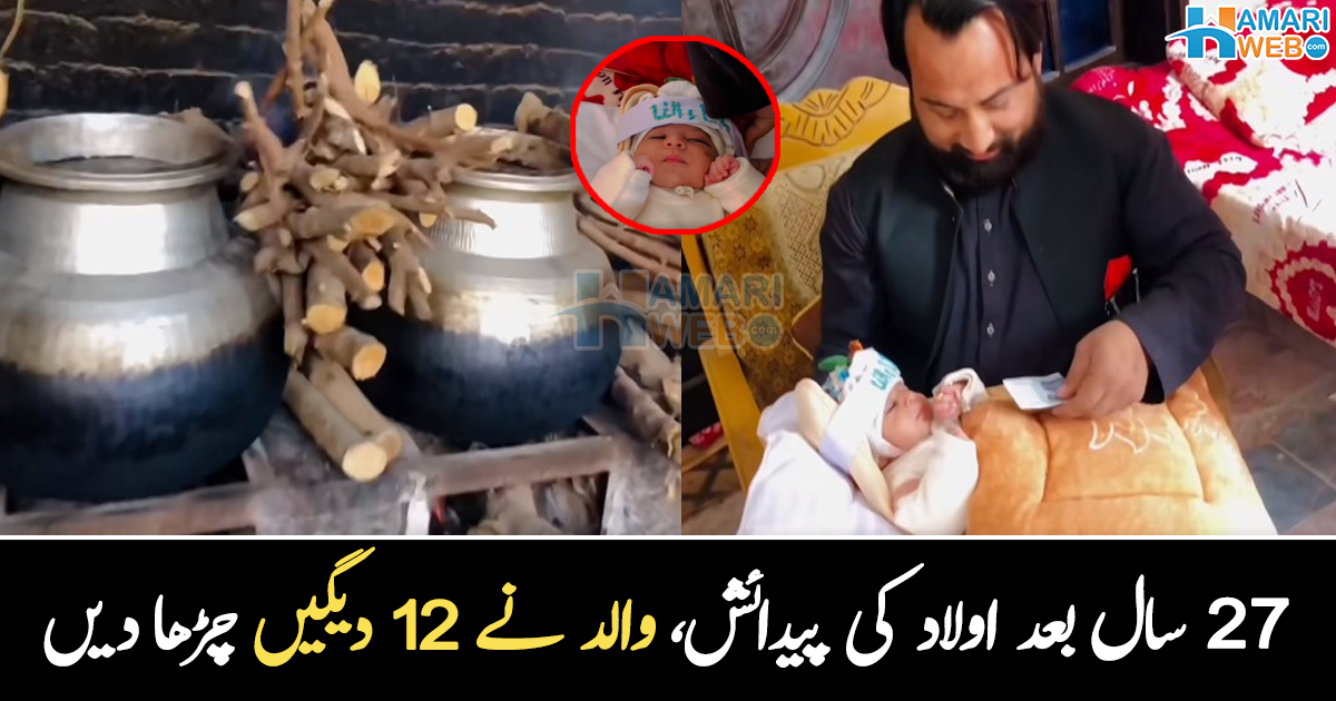 27 سال بعد بیٹا پیدا ہوا تو ۔۔ پاکستان کا وہ والد، جس نے اولاد کی پیدائش پر 12 دیگیں بنا ڈالی