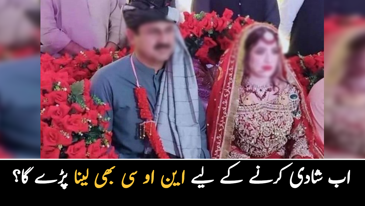 آپ کی شادی ہونے والی ہے تو جان لیں کہ شادی کرنے والوں کے لیے کون سی شرط رکھ دی؟