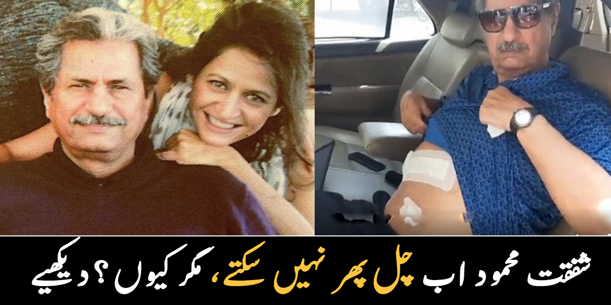 آپریشن کے بعد شفقت محمود چل پھر بھی نہیں پا رہے ۔۔ اداکارہ تارہ محمود کے والد کی طبیعت اب کیسی ہے؟