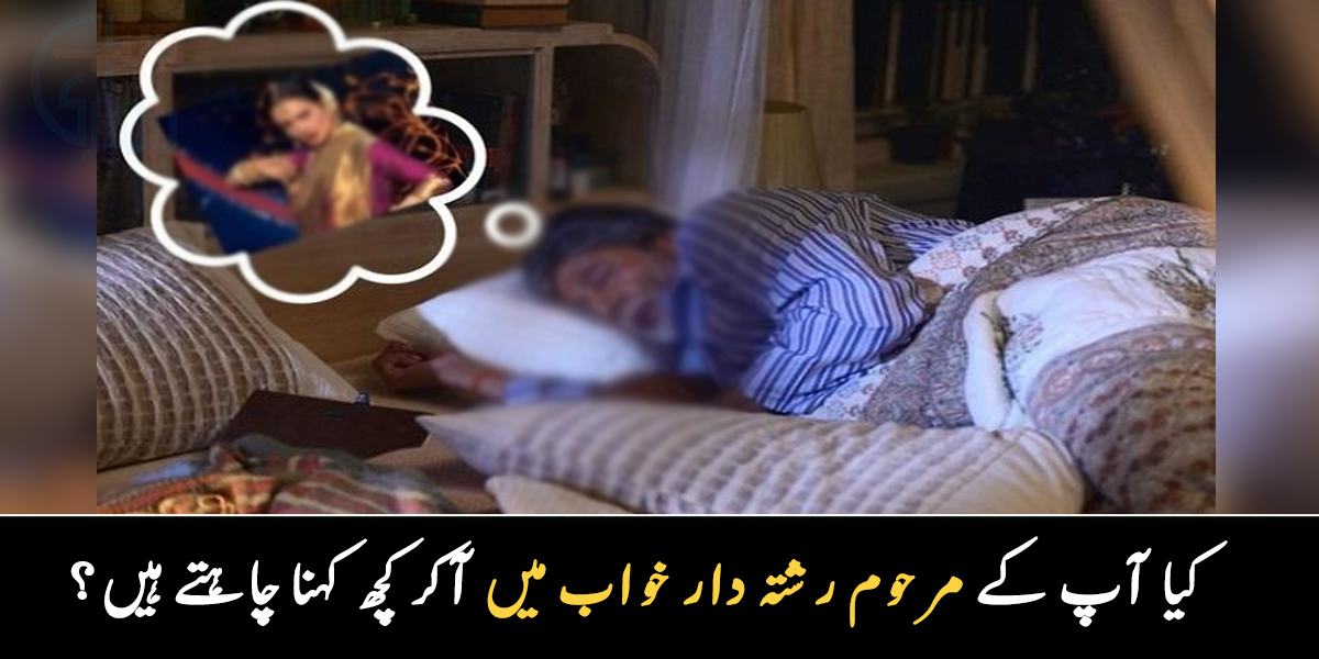 میرے ابو روز میرے خواب میں آتے تھے کیونکہ ۔۔ کیا آپ کے بھی مرحوم رشتہ دار خواب میں آتے ہیں اور وہ کچھ کہنا چاہتے ہیں؟ جانیے دلچسپ معلومات