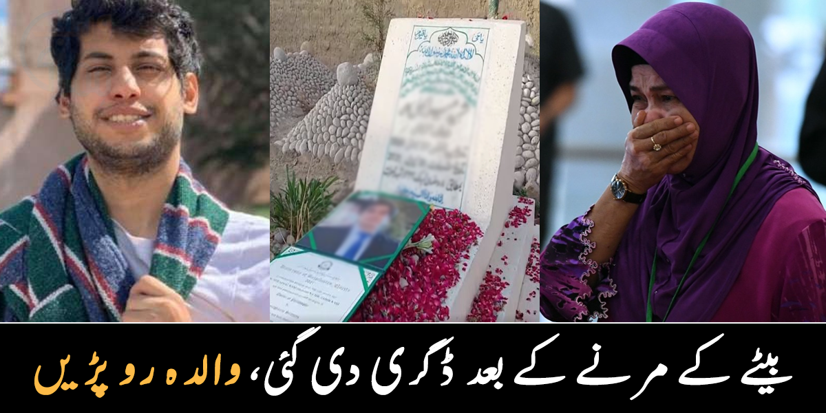 بیٹے کی موت کے بعد اسے ڈگری دی گئی ۔۔ گریجویشن کا خواب دیکھنے والا بیٹا ڈگری ملنے سے کچھ ماہ پہلے انتقال کر گیا، والدہ نے بیٹے کی ڈگری سینے سے لگا لی