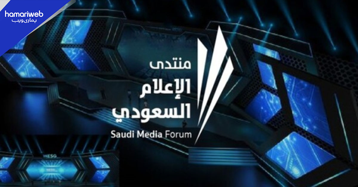 سعودی میڈیا فورم 2026 ریاض میں شروع، 4 فروری تک جاری رہے گا