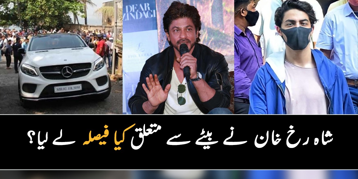 جیل سے واپس آنے کے بعد آریان خان کو اپنے گھر میں نہیں رکھیں گے بلکہ یہ ۔۔ جانئیے شاہ رخ خان  نے بیٹے سے متعلق کیا فیصلہ  لے لیا؟