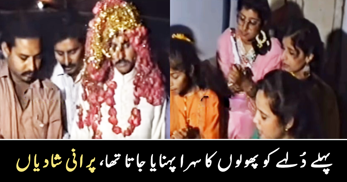دُلہے کو پھولوں سے بھرا سہرا پہنایا جاتا تھا ۔۔ پہلے شادیوں میں کی جانے والی وہ چیزیں، جنہیں اب عجیب سمجھا جاتا ہے، دیکھیں پرانی ویڈیو