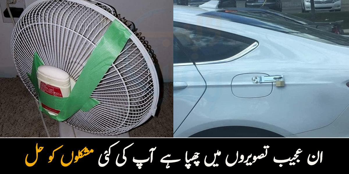 گاڑی میں تالا اور پنکھے میں پرفیوم۔۔ 7 ایسی تصاویر جو ایک بار دیکھنے میں سمجھ نہیں آتیں لیکن ان میں آپ کی کئی مشکلوں کا حل موجود ہے