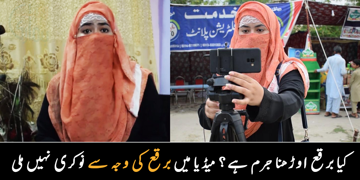 برقعے کے ساتھ میڈیا میں کام کرنے نہیں دیا جا رہا تھا ۔۔ میڈیا کی طالبہ برقع پہن کر بھی صحافی کیسے بنیں؟ 