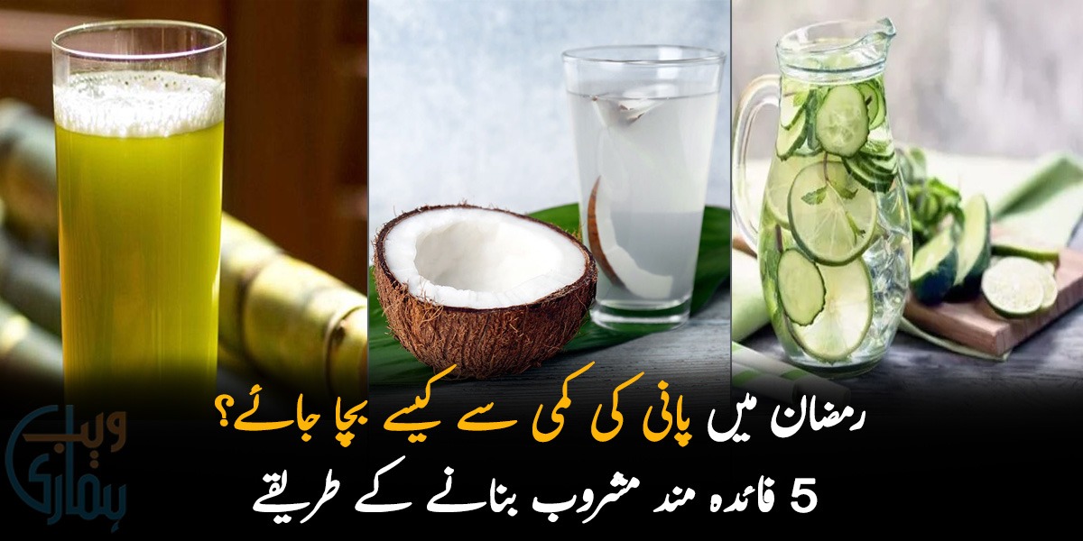 ناریل یا کھیرے کا پانی۔۔۔ رمضان میں پانی کی کمی سے کیسے بچا جائے؟ جانیں فائدہ مند مشروب کون سے ہیں تاکہ آپ بیماریوں سے بچ سکیں