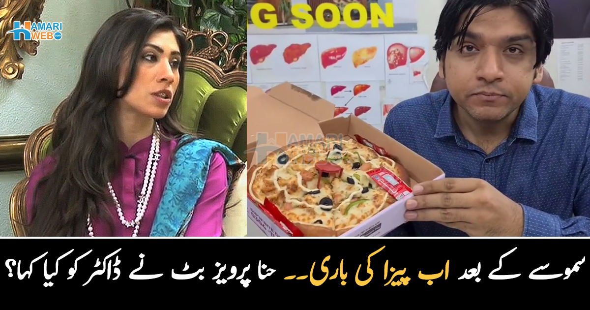 آپ کچھ زیادہ ہی فری نہیں ہورہے ۔۔ سموسے کے نقصانات بتانے والے ڈاکٹر کو حنا پرویز بٹ نے کھری کھری سنادی، ڈاکٹرنے پھر کیا جواب دیا؟