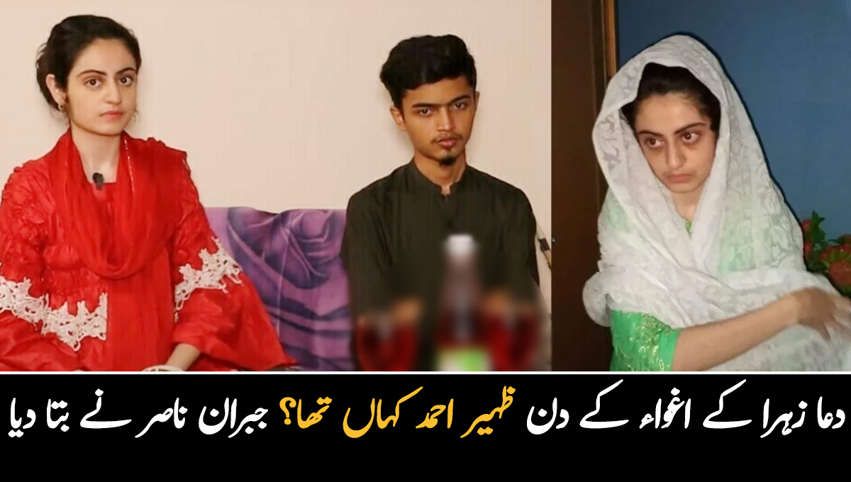 دعا زہرا کے اغواء کے دن ظہیر احمد کہاں تھا؟ جبران ناصر نے بڑا انکشاف کردیا 