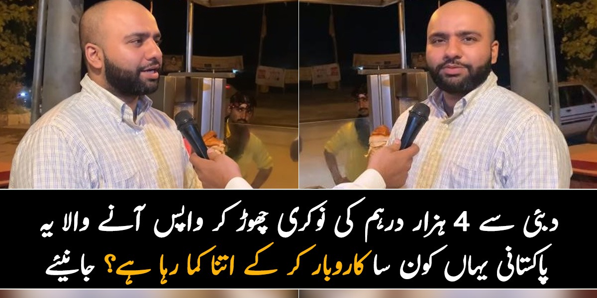 1 لاکھ لگائیں اور ہزاروں روپے ماہانہ کمائیں ۔۔ دبئی سے 4 ہزار درہم کی نوکری چھوڑ کر واپس آنے والا یہ پاکستانی یہاں کون سا کاروبار کر کے کتنا کما رہا ہے؟ جانیئے