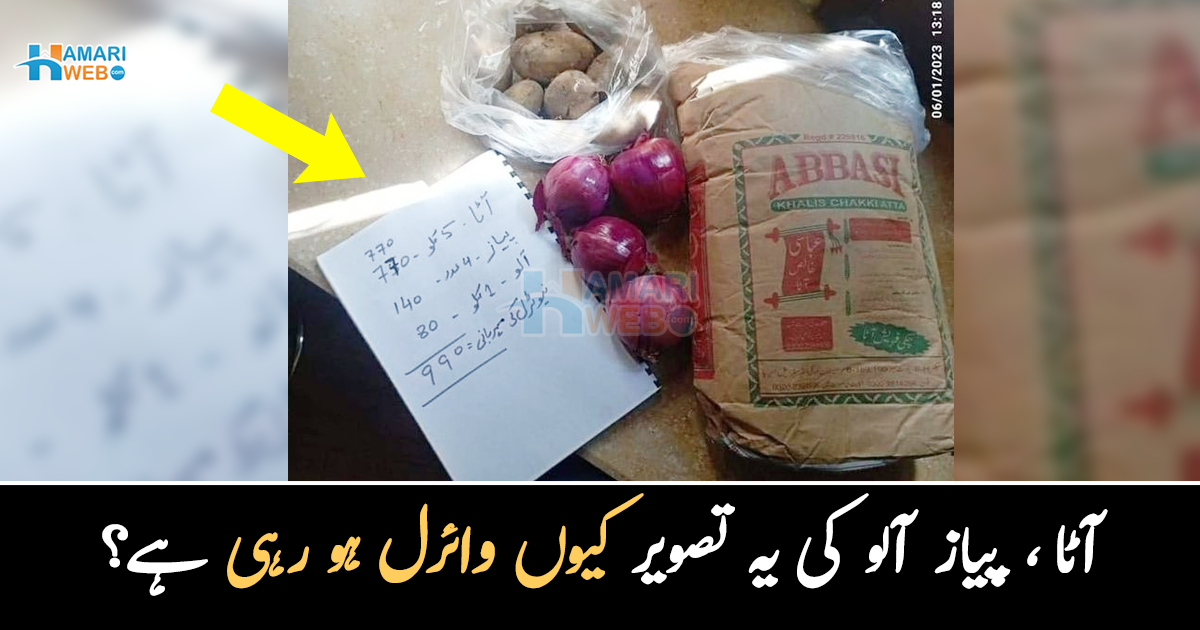 ہزار روپے میں صرف 3 چیزیں ۔۔ آٹا ، پیاز آلو کی یہ تصویر کیوں وائرل ہو رہی ہے؟