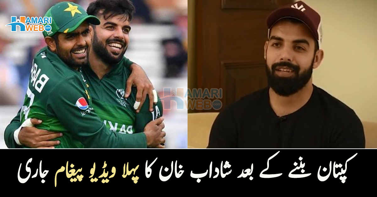 اللہ کا شکر ادا کرتا ہوں کہ۔۔ کپتان بننے کے بعد شاداب خان نے ویڈیو پیغام دیتے ہوئے لوگوں کے دل جیت لئے