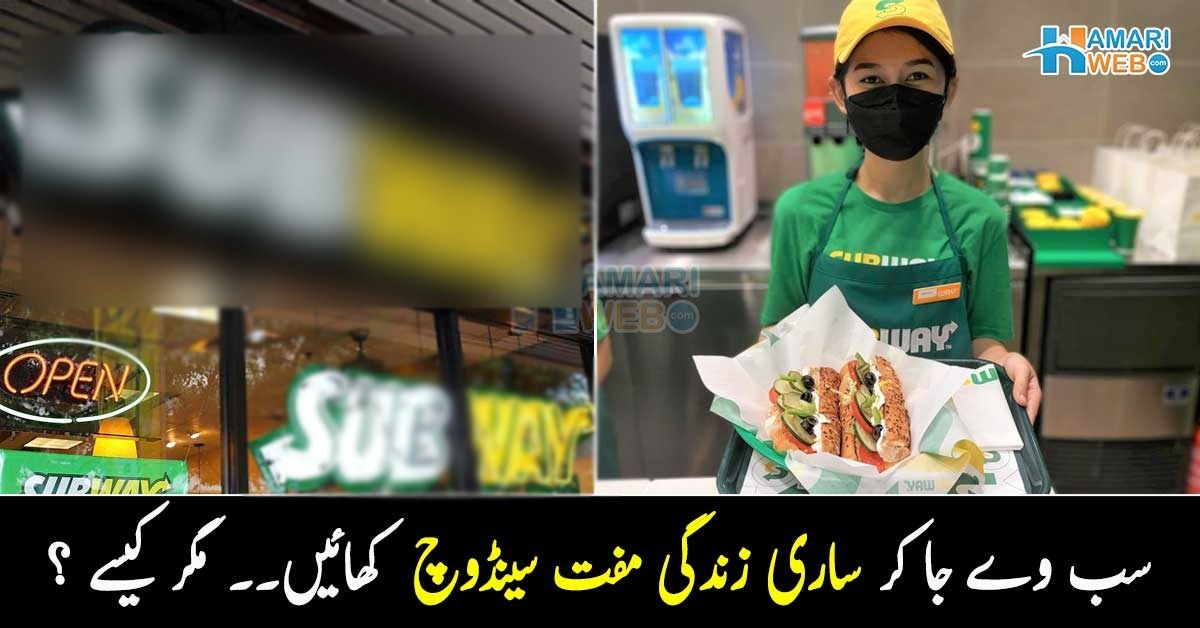 سب وے جا کر اب ساری زندگی مفت سینڈوچ کھائیں ۔۔ اس مشہور ریسٹورینٹ نے کون سی انوکھی شرط رکھ دی؟