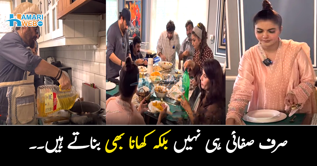 صرف صفائی ہی نہیں بلکہ کھانا بھی بناتے ہیں۔۔ ڈھیروں نوکر ہونے کے باوجود ندا اور یاسر کیسے رہتے ہیں؟ دیکھیں ویڈیو