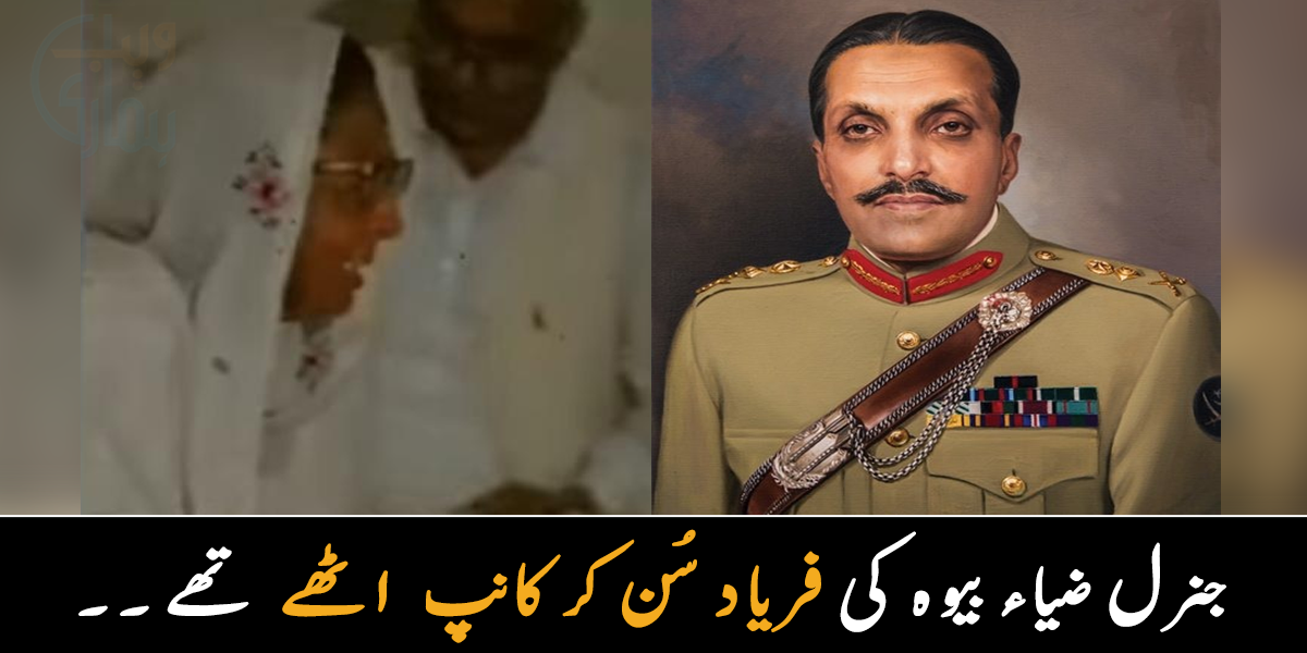 گھر بنانے کے لیے شوہر نے قرض لیا تھا، مگر شوہر انتقال کر گئے ۔۔ جنرل ضیاء کے پاس جب ایک بیوہ درخواست لے کر آئی تو کیا ہوا؟ جانیے ایک بیوہ کا واقعہ