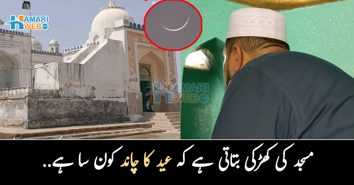 مسجد کی کھڑکی بتاتی ہے کہ عید کا چاند کون سا ہے۔ چاند کا بتانے والی اس 200 سال پرانی مسجد کو بنانے میں اونٹنی کا دودھ کیوں استعمال کیا گیا تھا؟