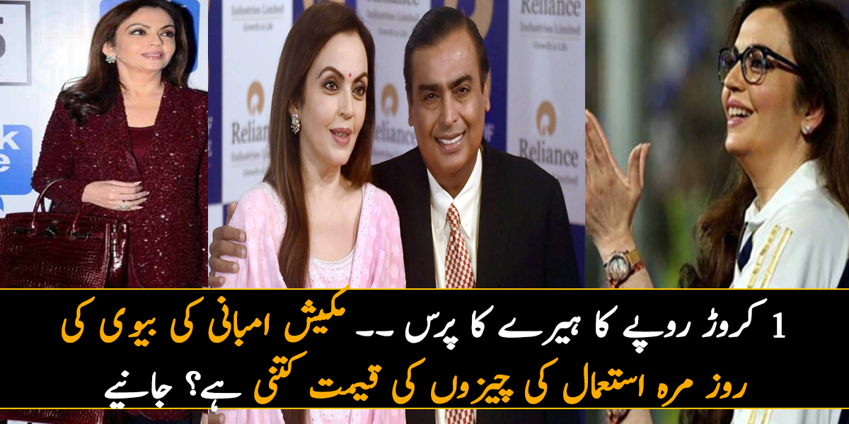 1 کروڑ روپے کا ہیرے کا پرس ۔۔ مکیش امبانی کی بیوی کی روز مرہ استعمال کی چیزوں کی قیمت کتنی ہوتی ہے؟ جانیے دلچسپ معلومات